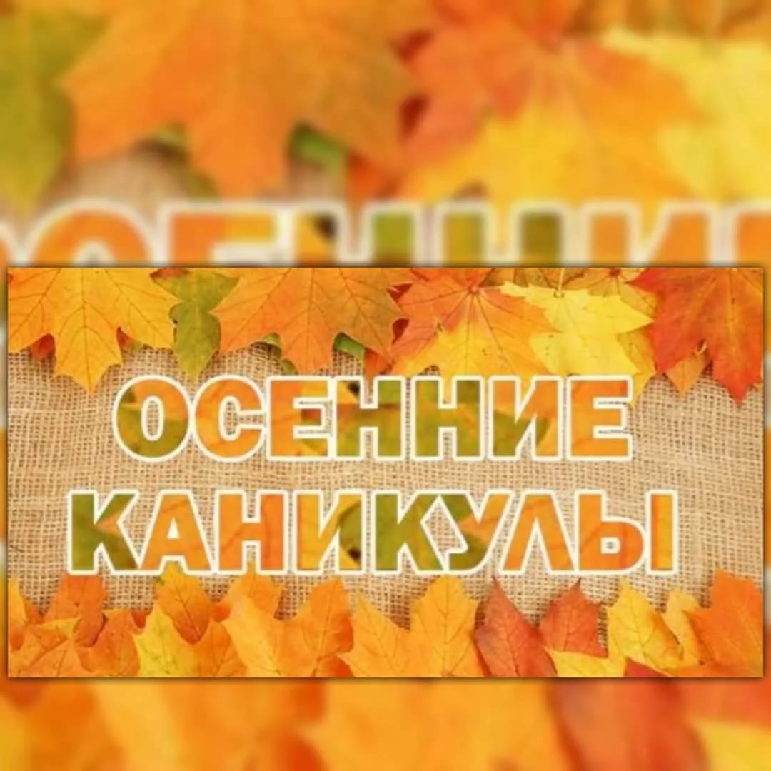 План работы на осенних каникулах.