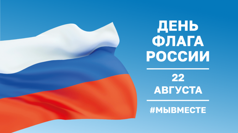 День Государственного флага Российской Федерации.