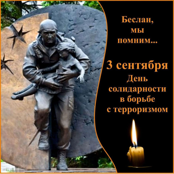3 сентября - День солидарности в борьбе с терроризмом.
