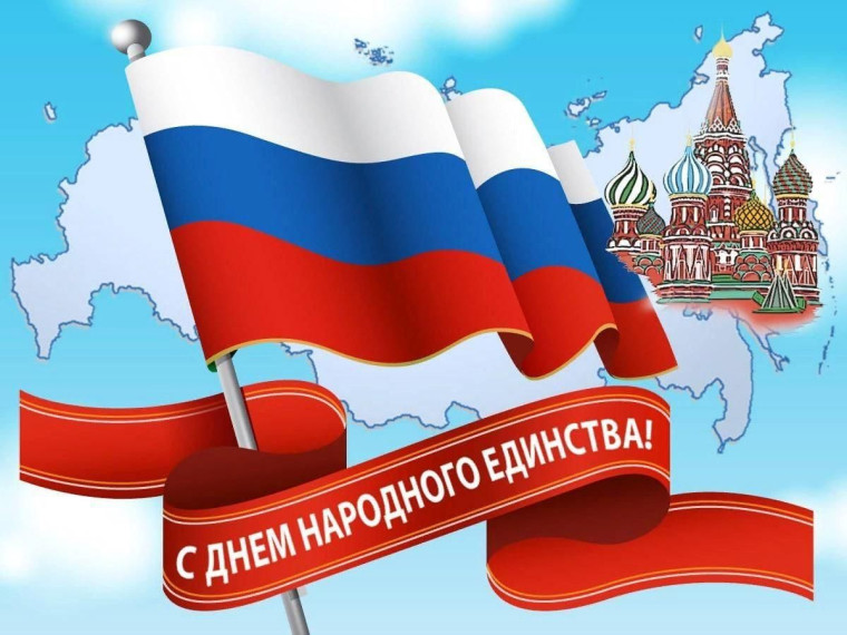 День народного единства.