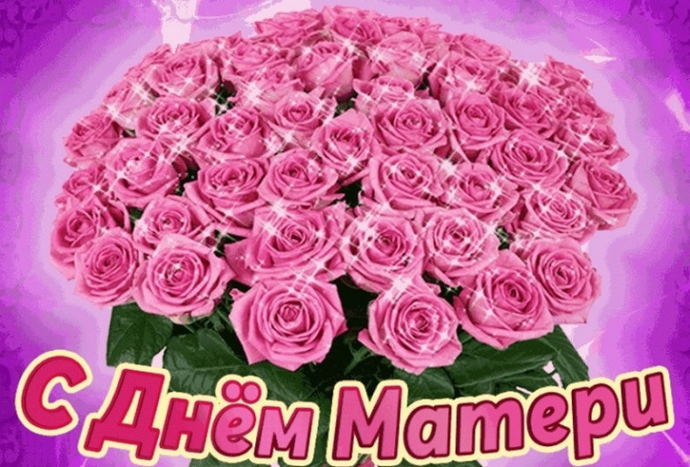 День Матери.
