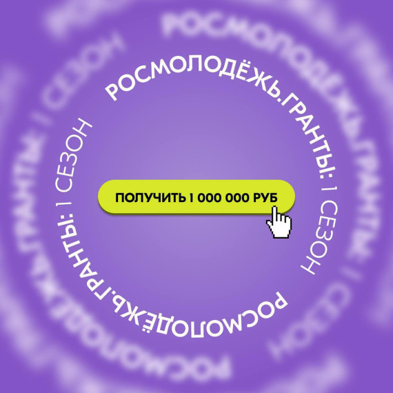 Грантовый конкурс "Росмолодежи".
